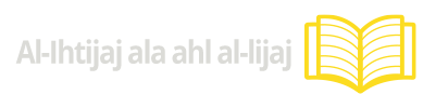 Al-Iḥtijaj ala ahl al-lijaj