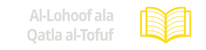 Al-Lohoof ala Qatla al-Tofuf