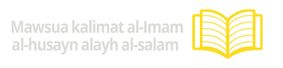 Mawsua kalimat al-Imam al-Ḥusayn alayh al-salam