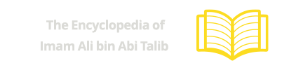 The Encyclopedia of Imam Ali bin Abi Talib