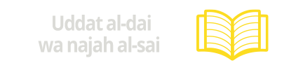 Uddat al-dai wa najah al-sai
